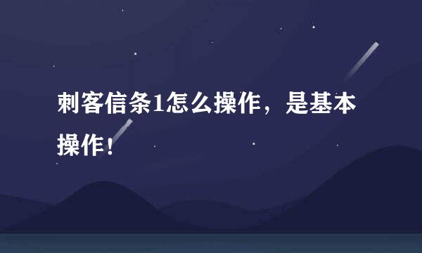 刺客信条1怎么操作，是基本操作！