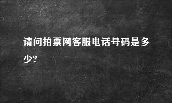 请问拍票网客服电话号码是多少?