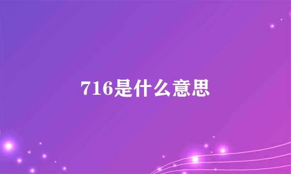 716是什么意思