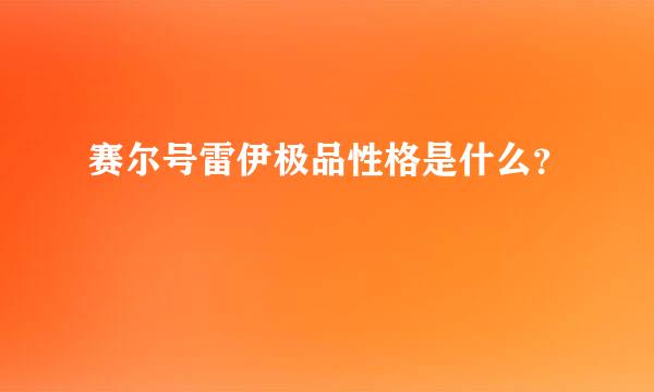 赛尔号雷伊极品性格是什么？