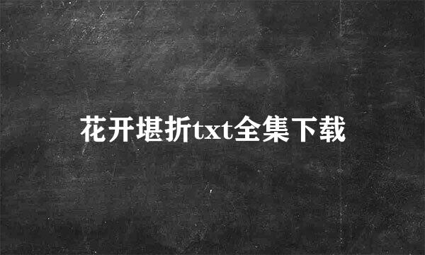 花开堪折txt全集下载