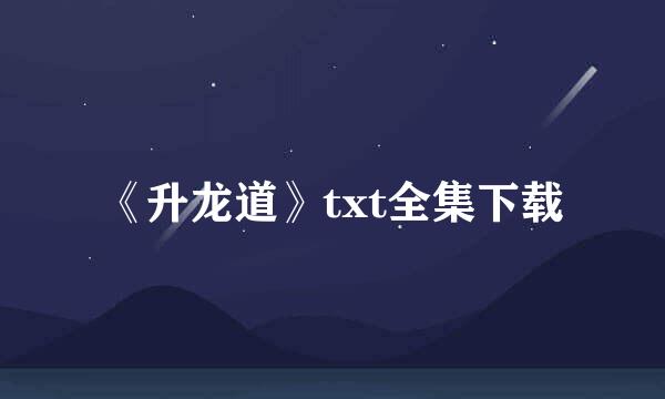 《升龙道》txt全集下载