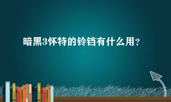 暗黑3怀特的铃铛有什么用？