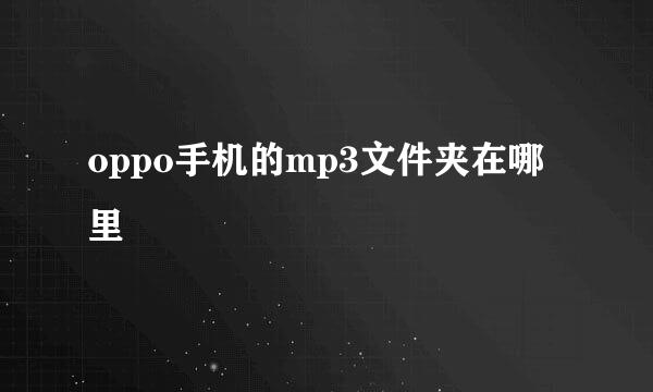 oppo手机的mp3文件夹在哪里