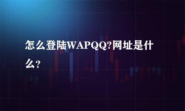 怎么登陆WAPQQ?网址是什么？