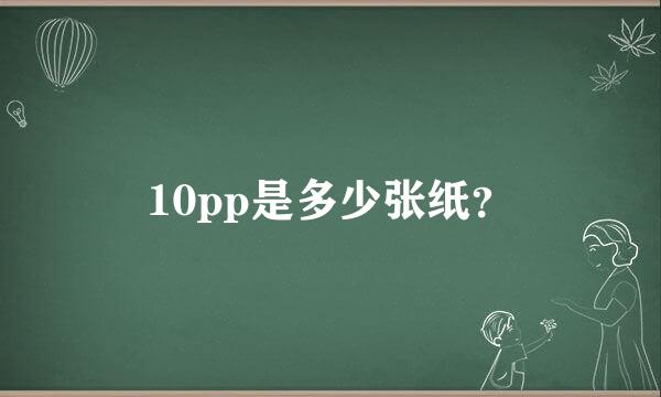 10pp是多少张纸？