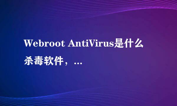 Webroot AntiVirus是什么杀毒软件，效能如何？