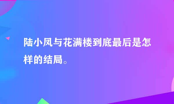 陆小凤与花满楼到底最后是怎样的结局。