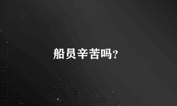 船员辛苦吗？