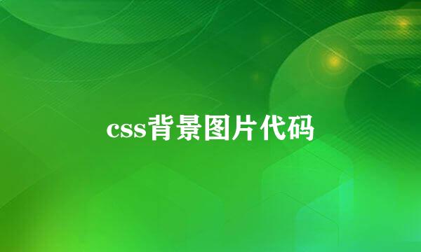 css背景图片代码