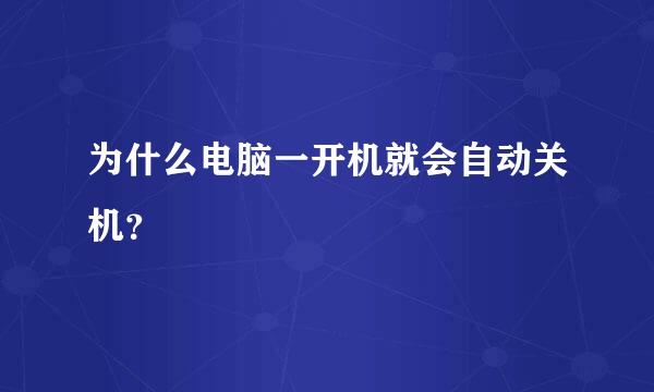 为什么电脑一开机就会自动关机？