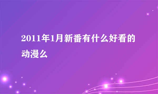 2011年1月新番有什么好看的动漫么