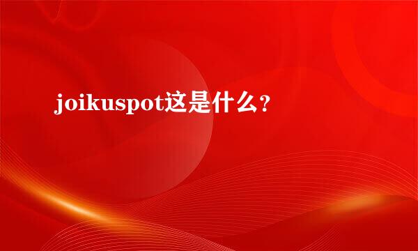 joikuspot这是什么？