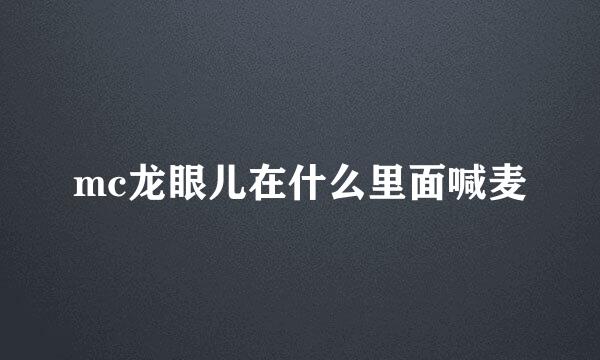 mc龙眼儿在什么里面喊麦