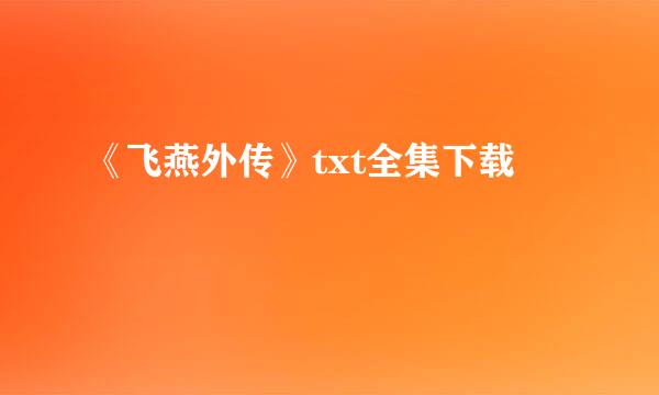 《飞燕外传》txt全集下载