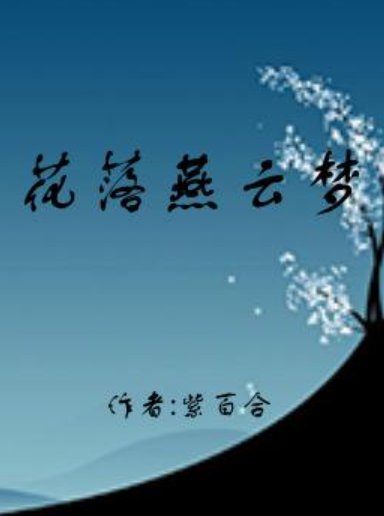 《花落燕云梦》全集_by紫百合_txt下载免费全文阅读