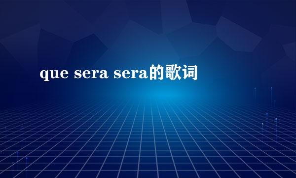 que sera sera的歌词