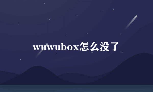 wuwubox怎么没了