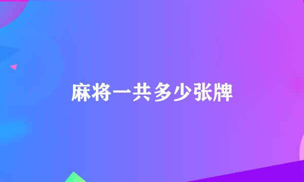 麻将一共多少张牌