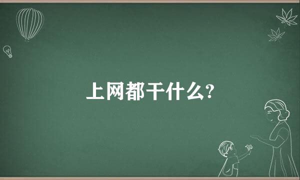 上网都干什么?