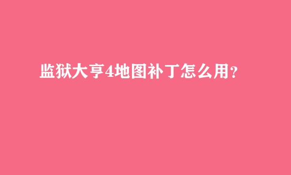 监狱大亨4地图补丁怎么用？