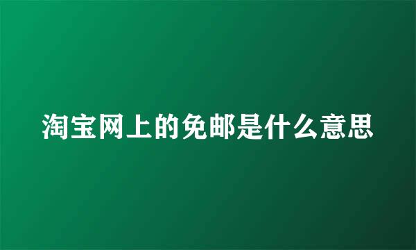 淘宝网上的免邮是什么意思