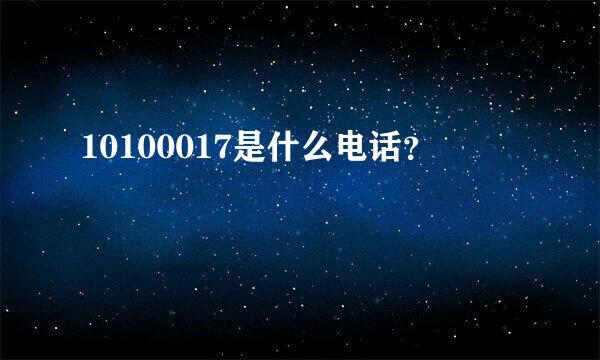 10100017是什么电话？