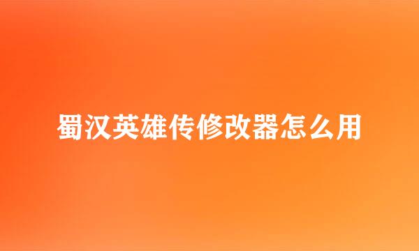 蜀汉英雄传修改器怎么用