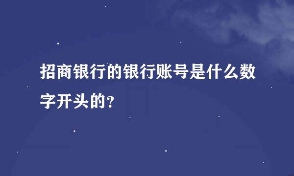 招商银行的银行账号是什么数字开头的？