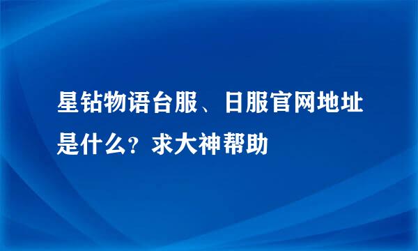 星钻物语台服、日服官网地址是什么？求大神帮助