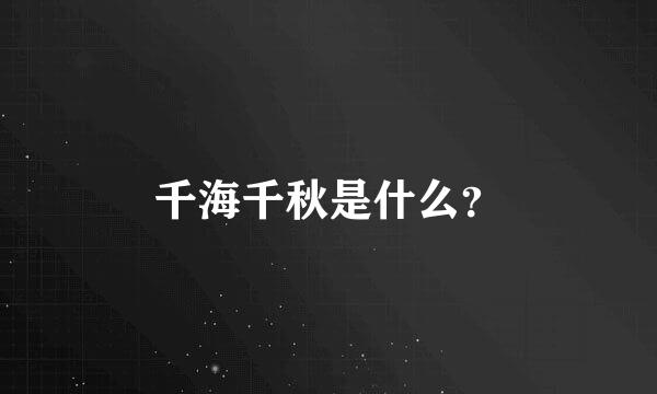 千海千秋是什么？