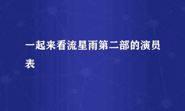 一起来看流星雨第二部的演员表