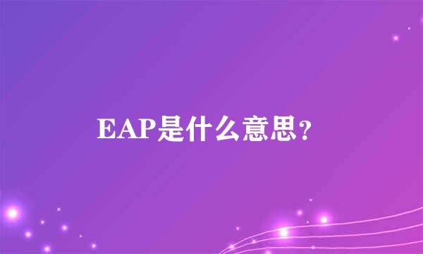 EAP是什么意思？