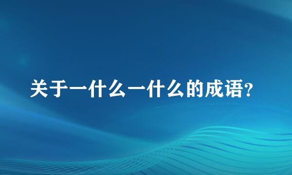 关于一什么一什么的成语？