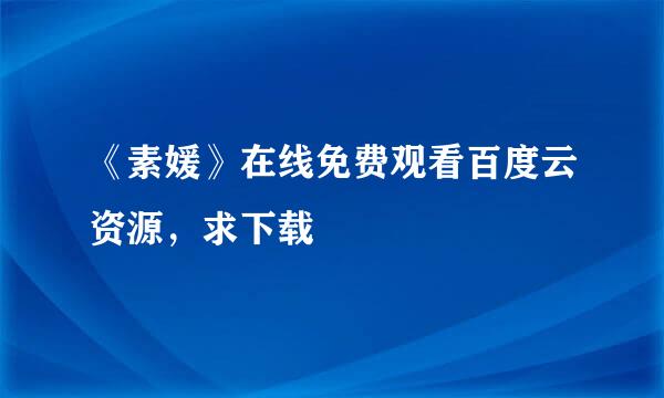 《素媛》在线免费观看百度云资源，求下载