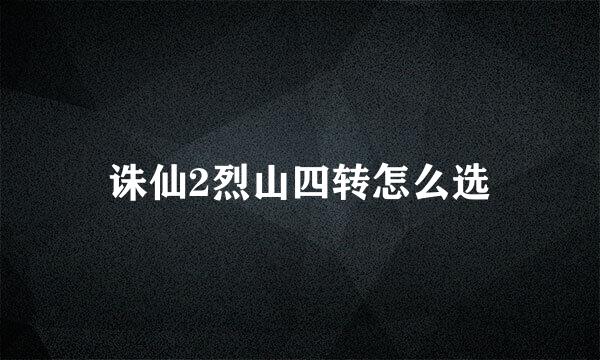 诛仙2烈山四转怎么选