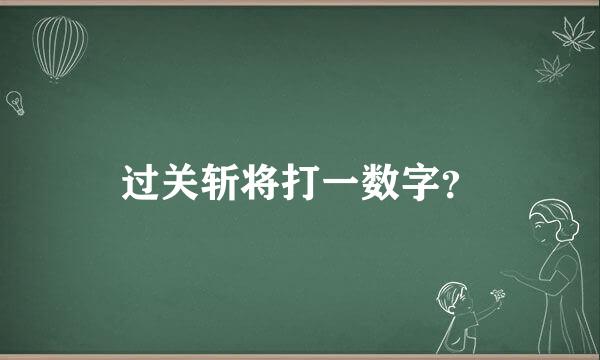 过关斩将打一数字？