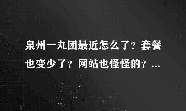 泉州一丸团最近怎么了？套餐也变少了？网站也怪怪的？怎么回事呢 ？有人知道吗 ？