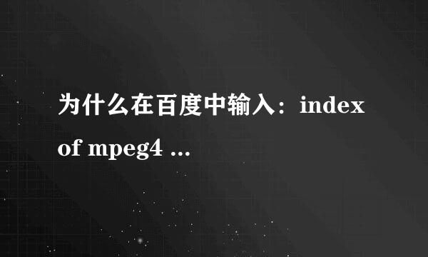 为什么在百度中输入：index of mpeg4 ，还是搜不到mp4？