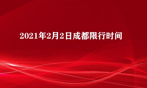 2021年2月2日成都限行时间