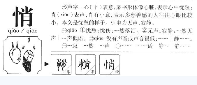 悄悄的悄字多音字组词