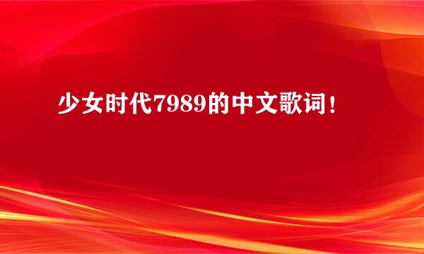 少女时代7989的中文歌词！