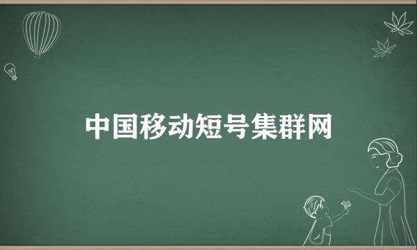 中国移动短号集群网