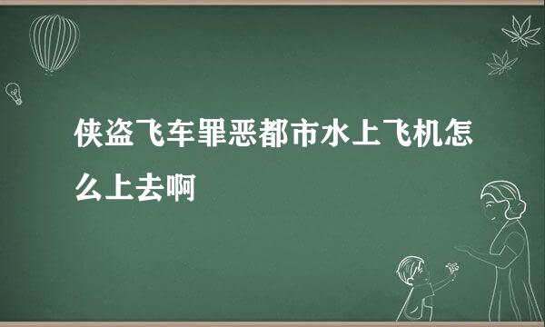 侠盗飞车罪恶都市水上飞机怎么上去啊