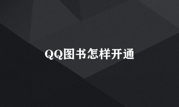 QQ图书怎样开通