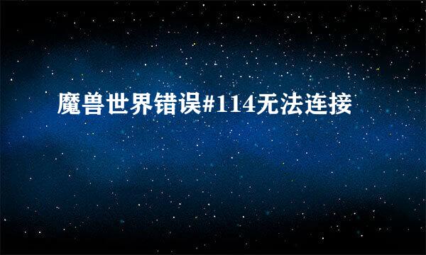 魔兽世界错误#114无法连接