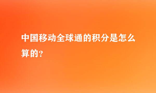 中国移动全球通的积分是怎么算的？