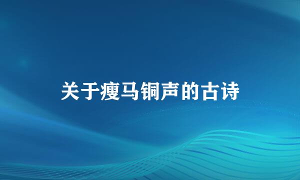 关于瘦马铜声的古诗