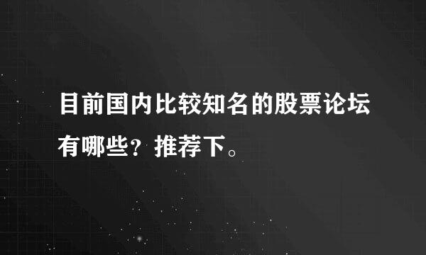 目前国内比较知名的股票论坛有哪些？推荐下。