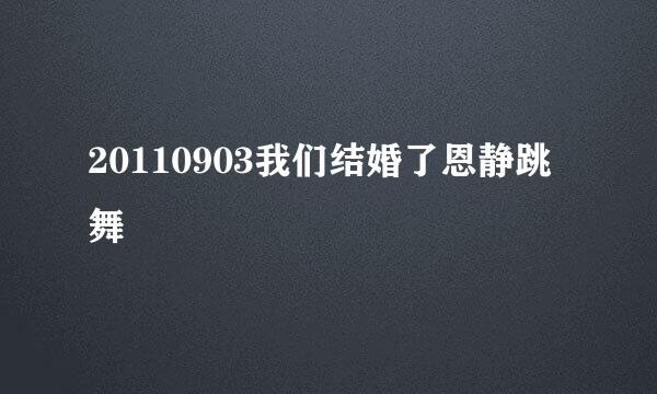 20110903我们结婚了恩静跳舞